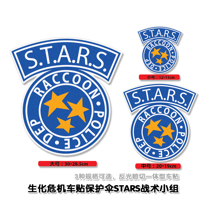 元素车贴电玩影视趣味游戏生化危机保护伞stars小队汽车装饰贴