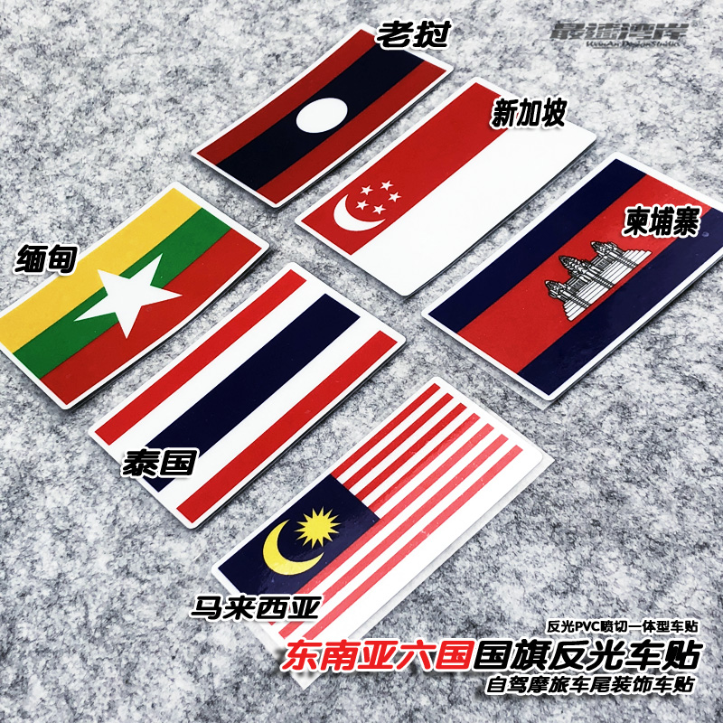 kdx最速湾岸车贴 东南亚六国摩旅国旗车贴汽车自驾游车尾装饰贴纸