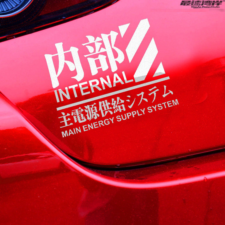 车贴内部电源文字警示贴纸nerv元素eva新世纪汽车装饰贴