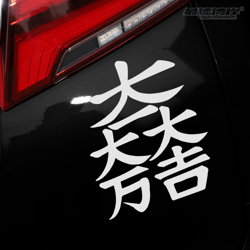 jdm日系文字贴纸改装贴纸 大大万吉 关原合战旗印 大一大万大吉