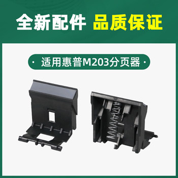 ເຫມາະສໍາລັບ hp/HP M203dw pickup wheel M227fdw pager M203dn M227sdn M227fdn ເຄື່ອງພິມເຄື່ອງປ້ອນເຄື່ອງພິມ Laserjet pro hp203 hp227