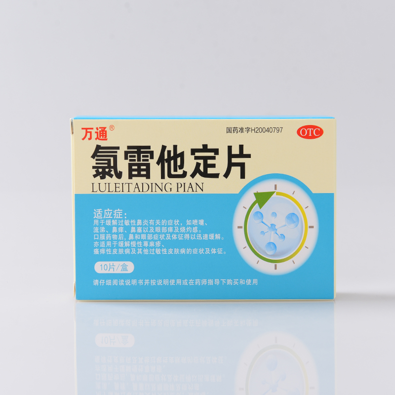 万通氯雷他定片儿童成人过敏性咳嗽荨麻疹药非糖浆鼻