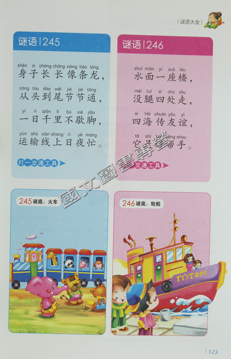谜语大全正版注音彩图彩绘迷语课外小学生畅销书儿童文学