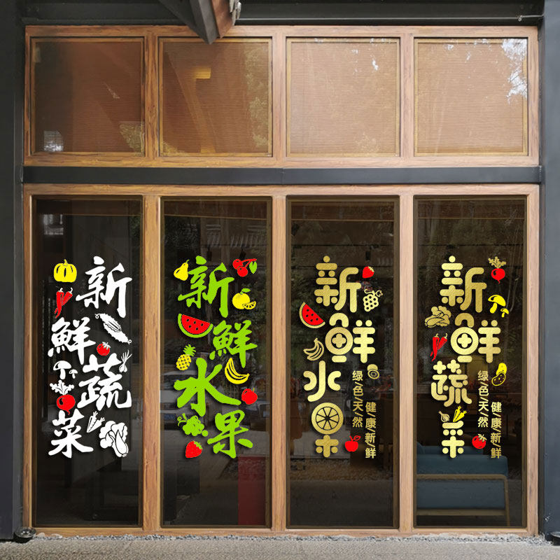 果蔬新鲜健康康水菜店玻璃门贴纸水果超市门头墙贴