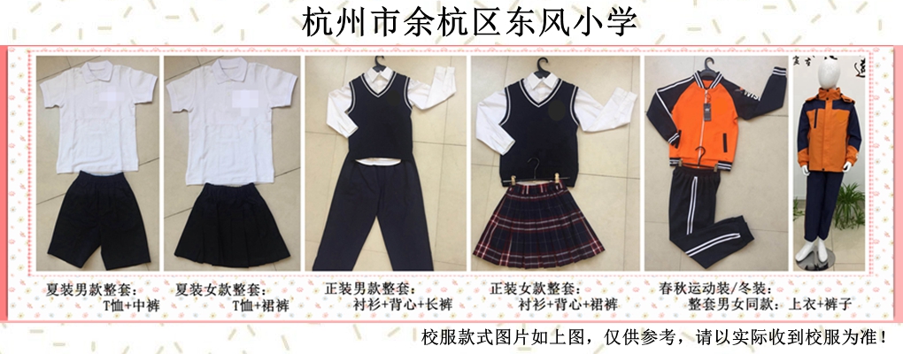 校服余杭区东风小学冬装专拍杭州校服