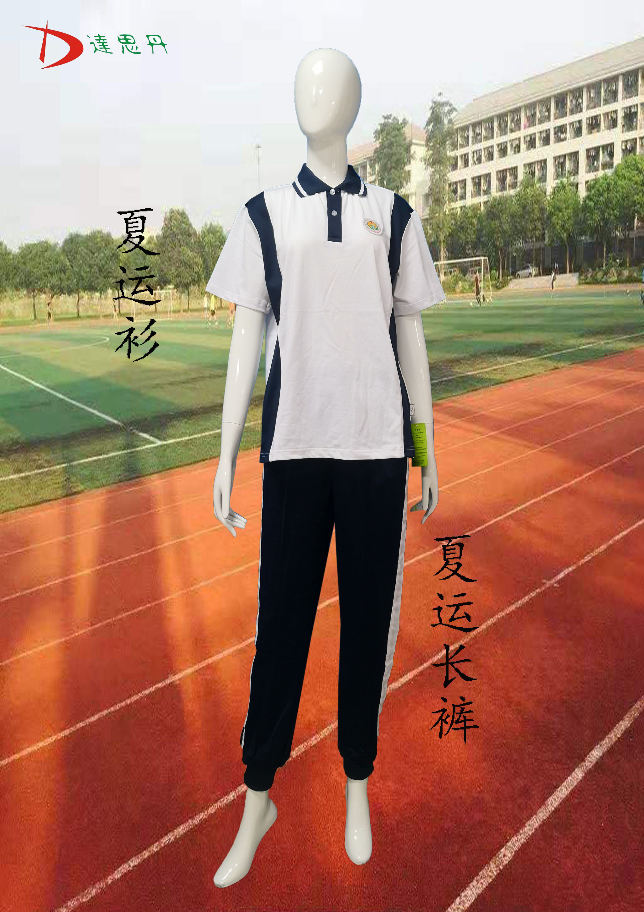 达思服装三水健力宝中学中学校校服工作服