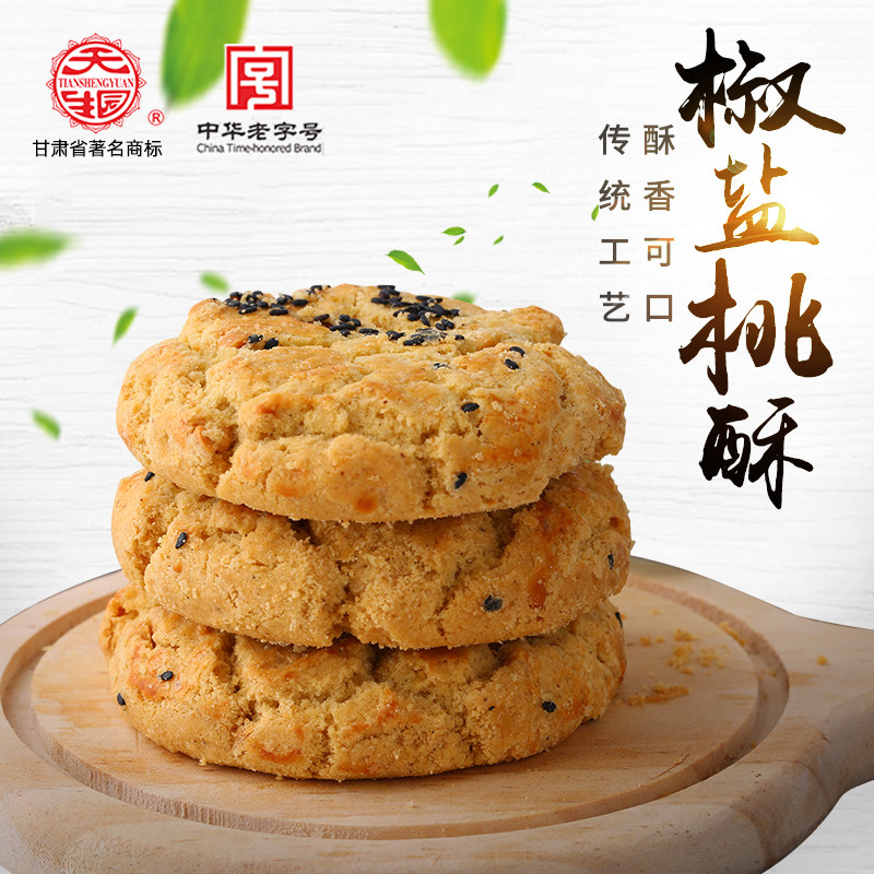 中华老字号传统纯手工无添加椒盐桃酥芝麻酥800g桃酥饼干早餐点心