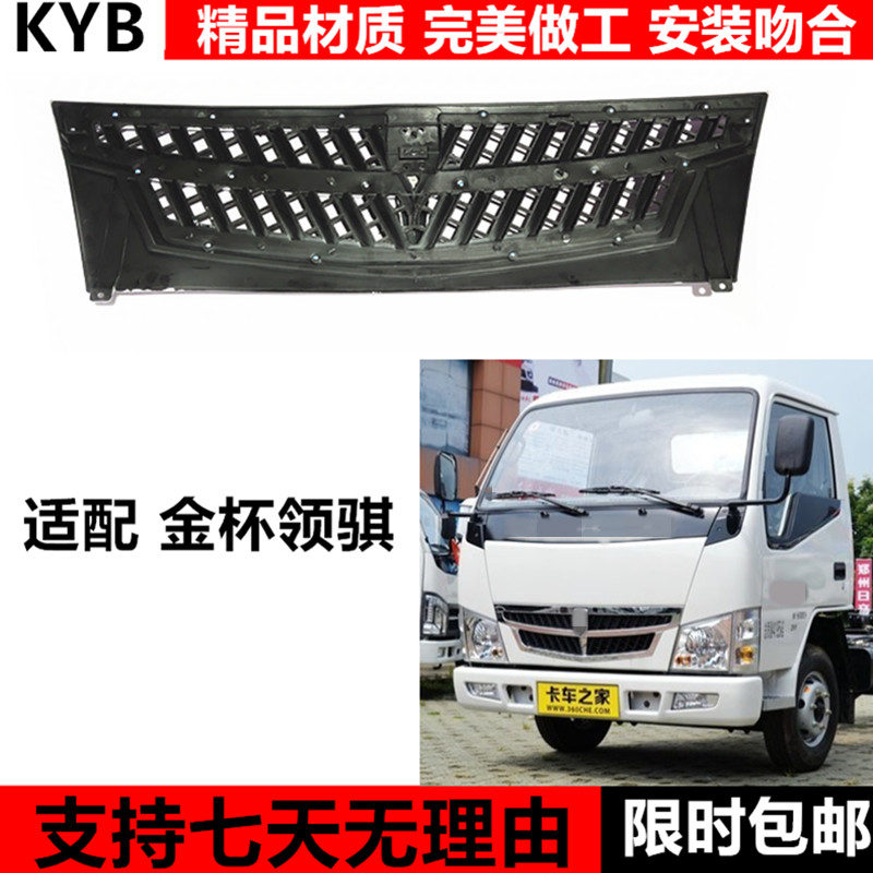 金杯轻卡货车中网适配配件领骐箱货前面面板中网