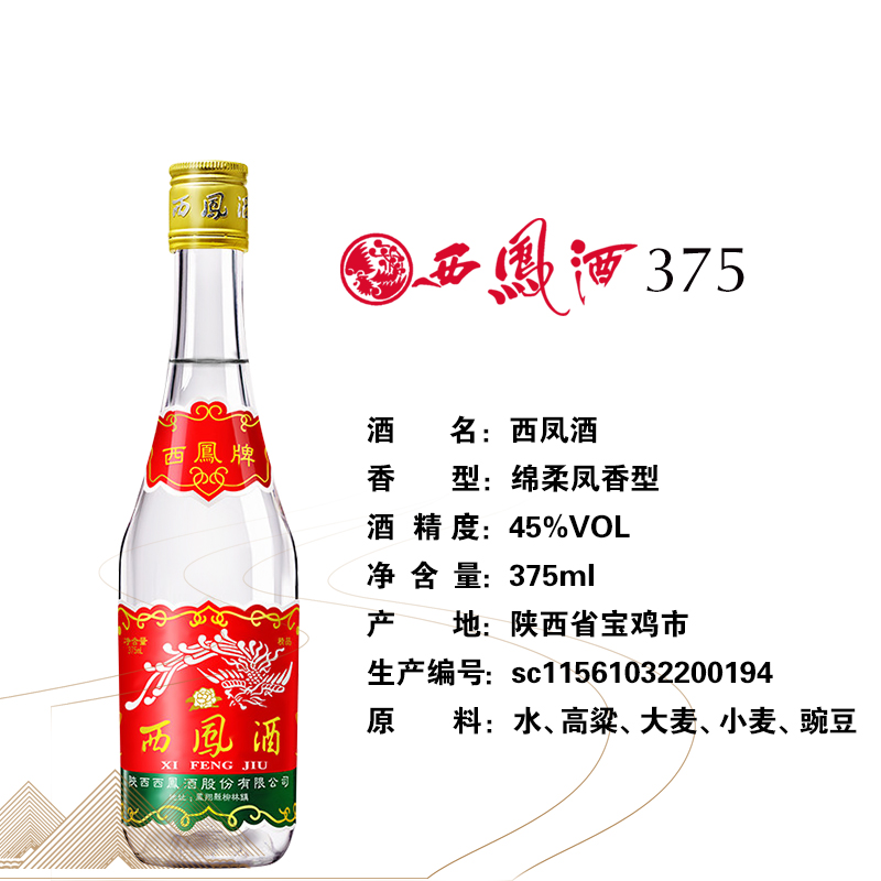 西凤酒整箱瓶装绵柔香型45度粮食两半西风375ml国产白酒