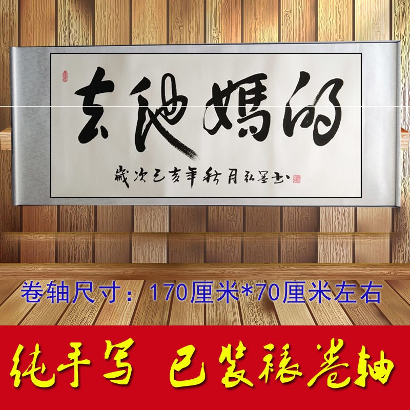 春池嫣韵字画毛笔字书法卷轴挂画手写真迹春池嫣韵去他妈的作品装