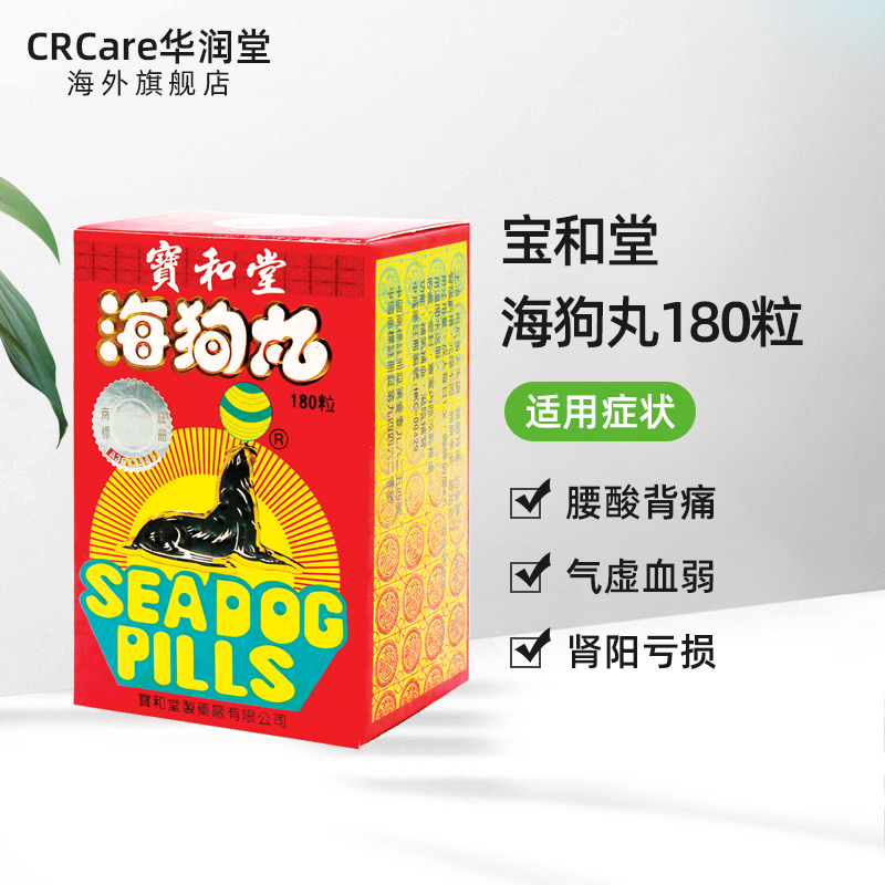 香港老牌宝和堂海狗丸180粒原装进口精神不振男性肾虚