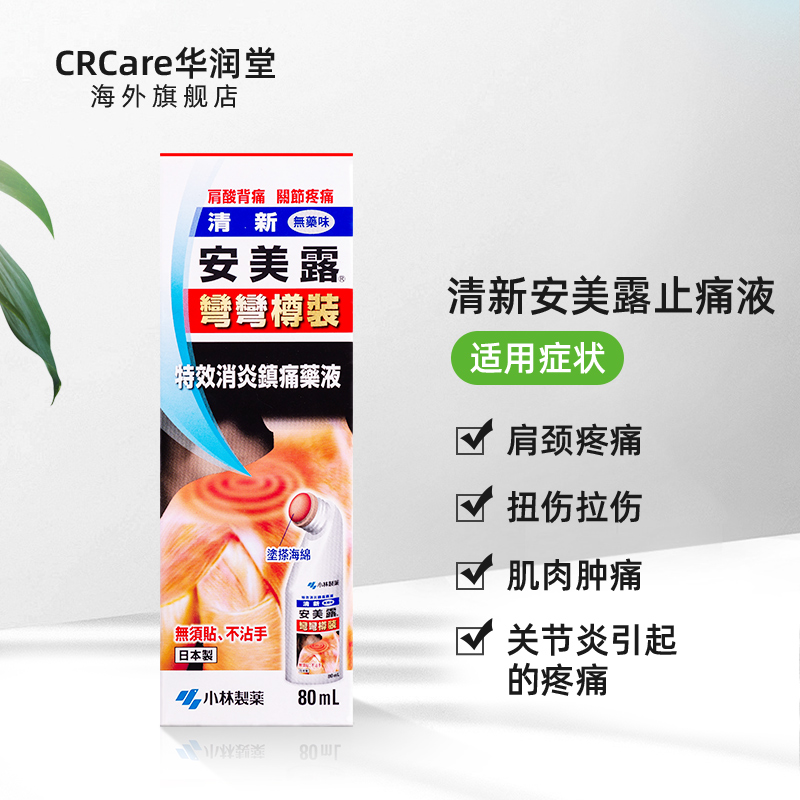 小林制药日本进口清新安美露80ml肩颈腰背酸痛关节痛止痛液无药味