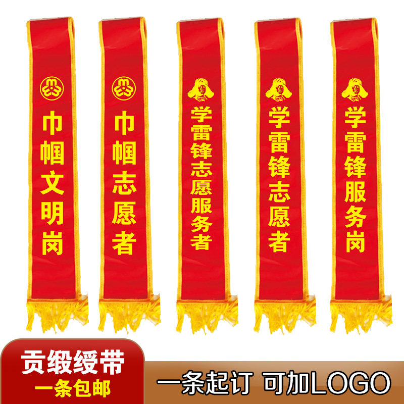 绶带彩带学雷锋贡缎岗镂志愿者礼仪迎宾制作订制旗帜