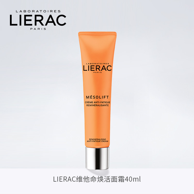 lierac丽蕾克维他命焕活面霜抗氧提亮焕肤维乳液