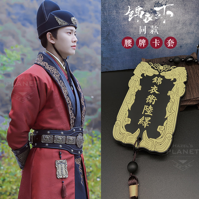 锦衣之下周边同款陆绎腰创意公交卡套地铁校园卡套