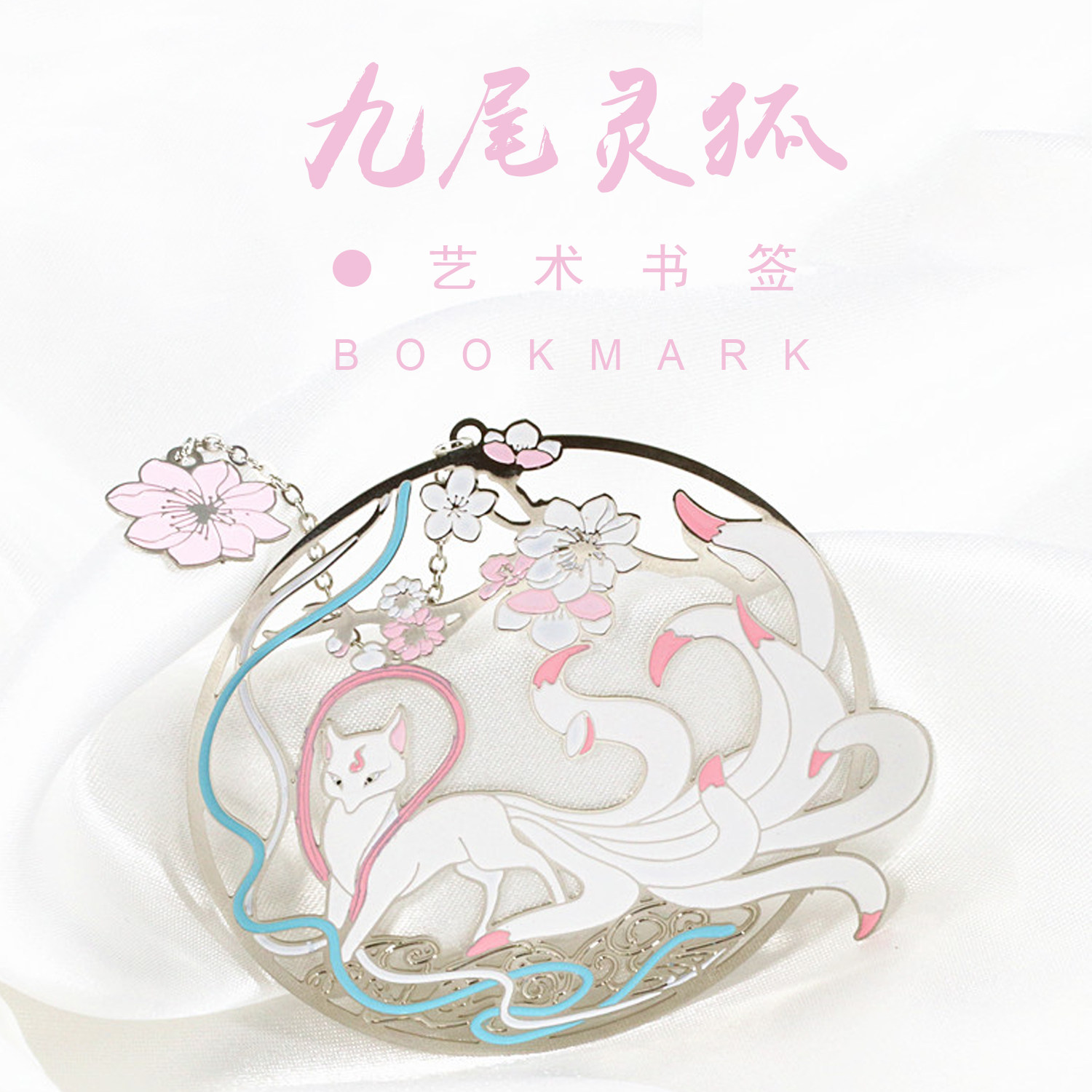 书签小清新狐狸点色镂空古风礼品文艺白狐桃花书签