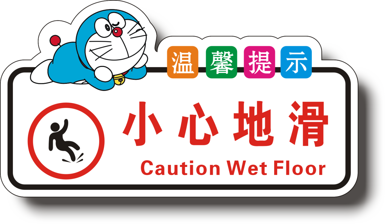亚克力卡通温馨提示牌小心碰头小心跌倒小心台阶小心地滑注意安全小心