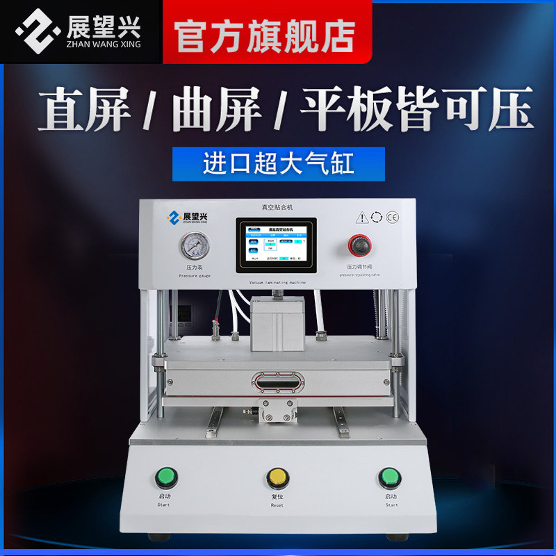 展望兴压屏机贴合机一体机曲面屏手机压屏机器全自动液晶维修工具