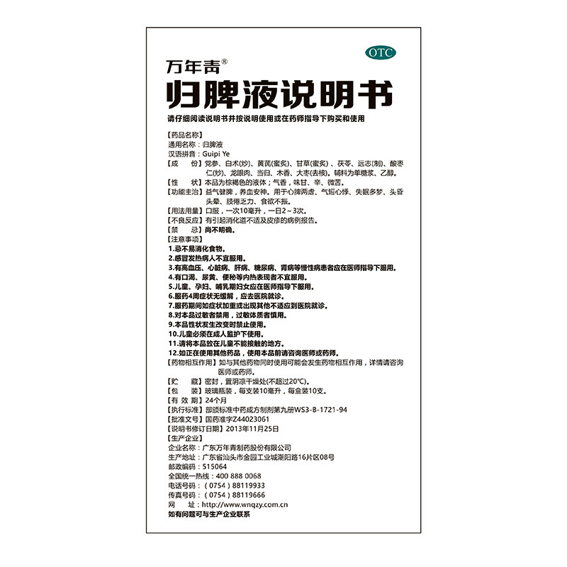 万年青归脾液养血安神益气健脾心脾两虚失眠多梦头昏头晕口服液