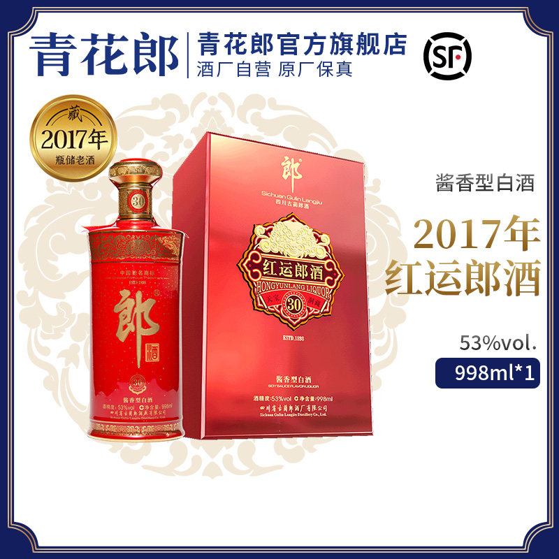 【年份老酒】2017年 郎酒 红运郎三十 53度 酱香型白酒 998ml收藏