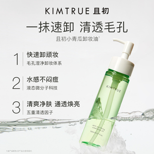 KIMTRUE且初卸妆油女小青瓜深层清洁温和敏感肌眼唇卸妆液乳正品