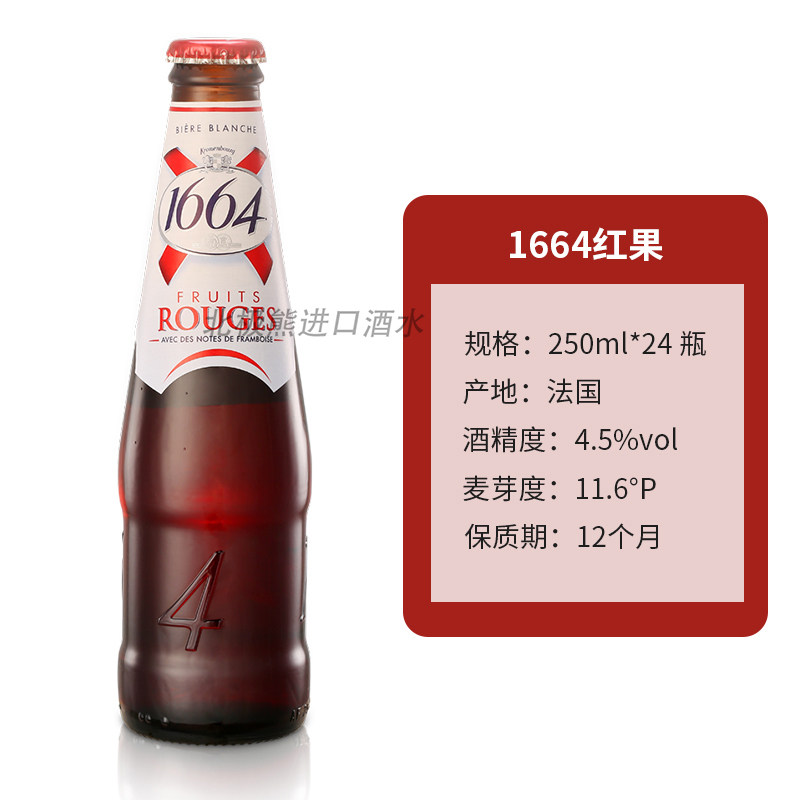 法国原装进口克伦1664树莓果味啤酒250ml24啤酒