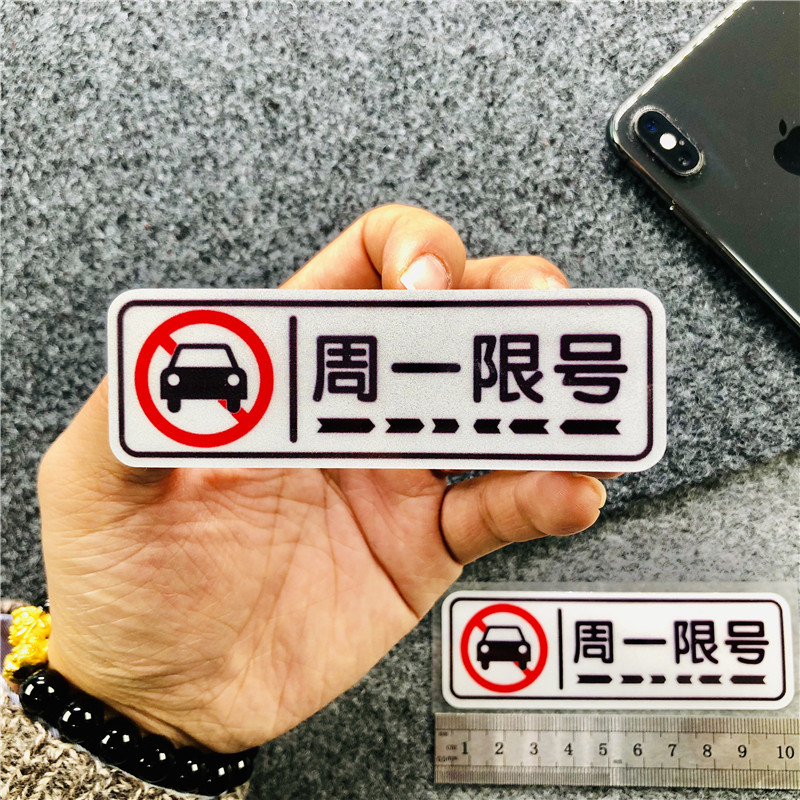汽车限行提示牌周一二三四五车辆限号提醒神器汽车装饰贴
