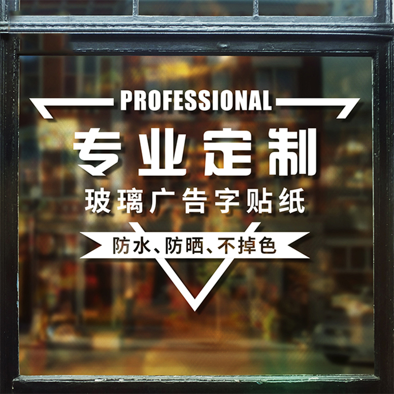 定制文字广告玻璃门橱窗装饰餐馆奶茶咖啡服装墙贴