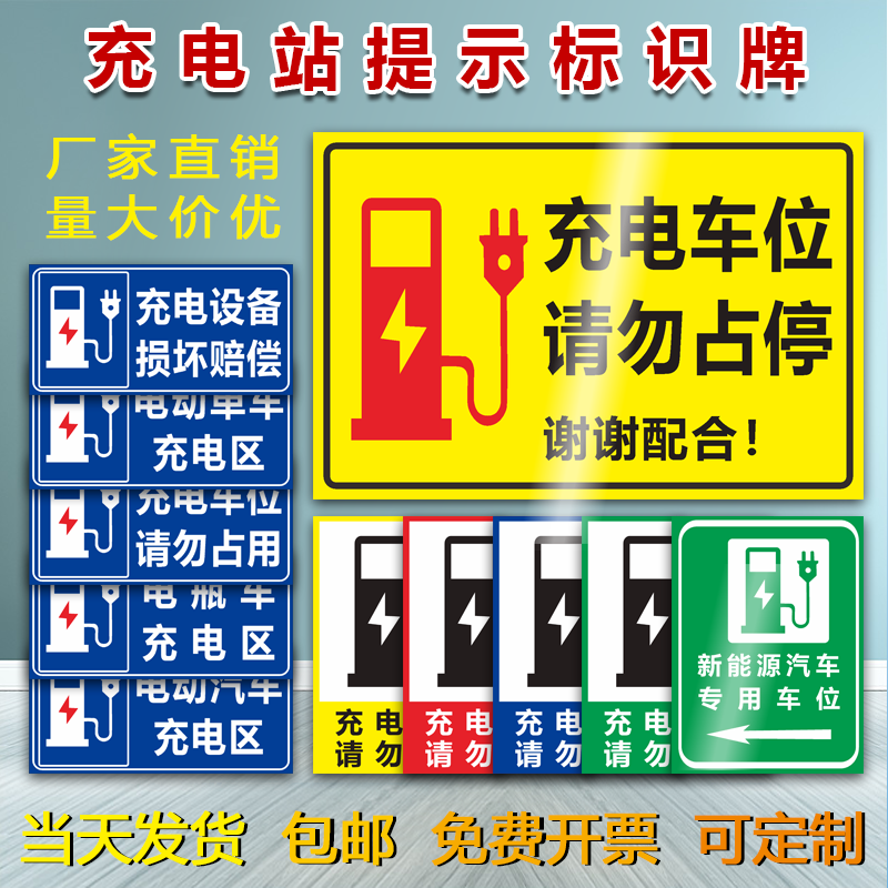 充电标识新能源汽车电动车电站车位请勿占用定做标志牌