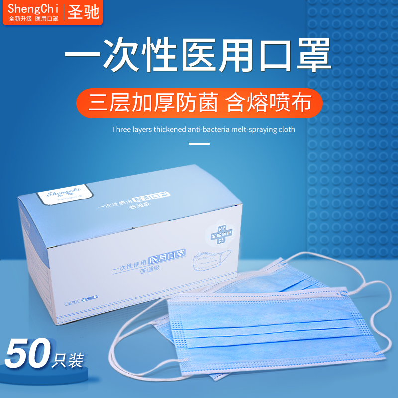 圣馳 一次性醫(yī)用口罩50只