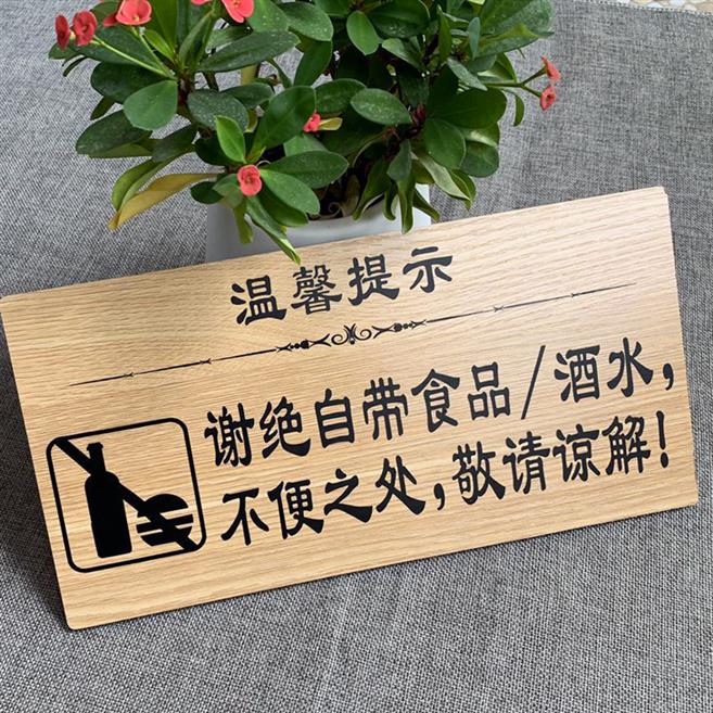 木质标志牌定制温馨提示禁止外带谢绝自带酒水标志牌