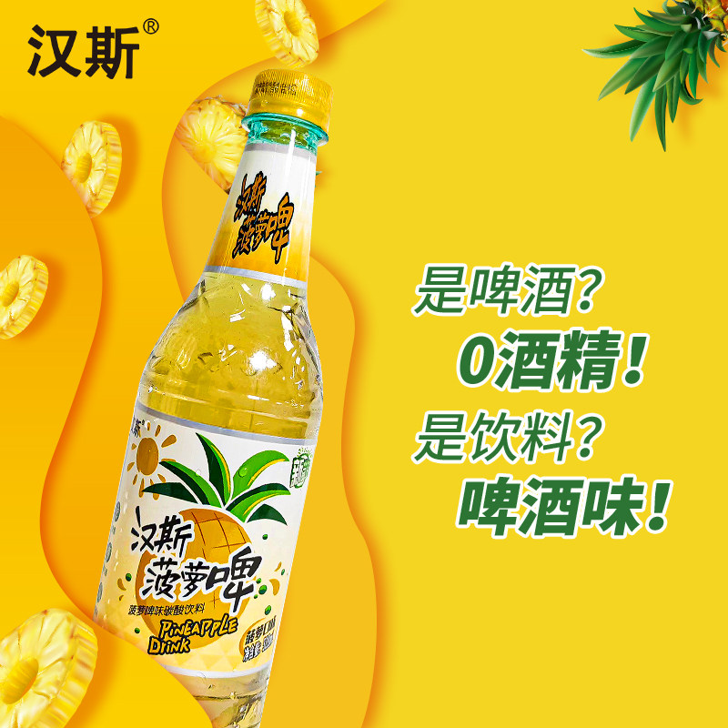 汉斯菠萝旗舰店528ml12瓶风味饮品酒精啤酒怀旧碳酸饮料