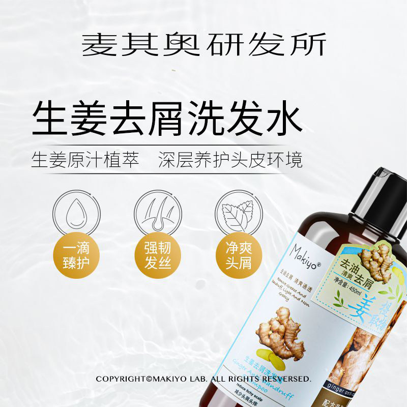 makiyo麦其奥生姜洗发水去屑止痒清爽控油蓬松洗头膏姜汁洗发露