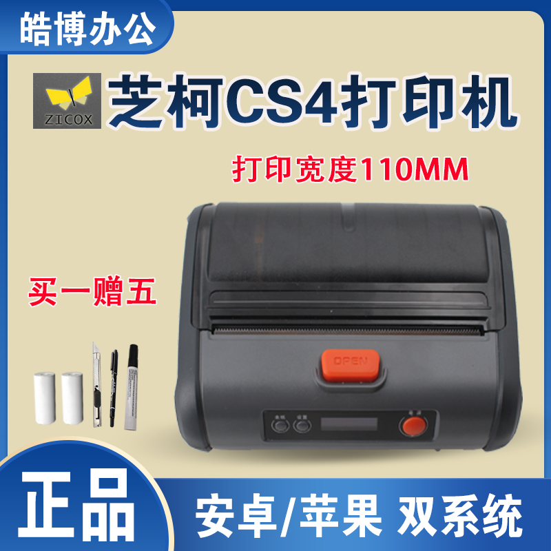 芝柯cs4cc4服装进销存秒账票据宽幅标签110mm蓝牙家用标签机