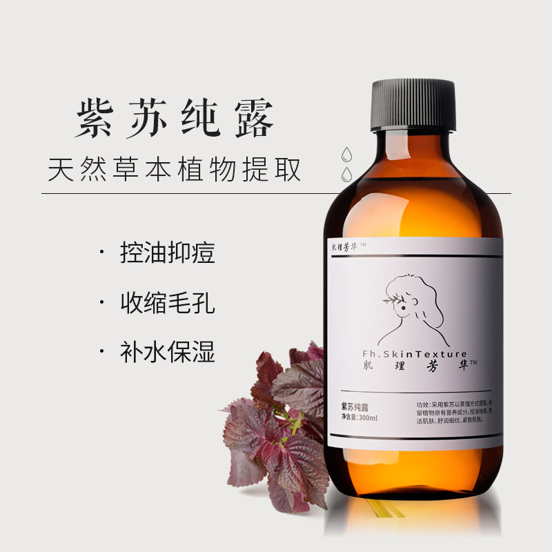 肌理芳华紫苏纯露300ml控油爽肤水抑痘深层清洁纯露
