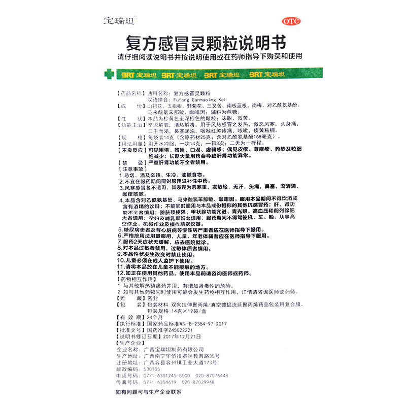 宝瑞坦 复方感冒灵颗粒 14g*12袋 风热感冒发热咽喉红肿疼痛咳嗽