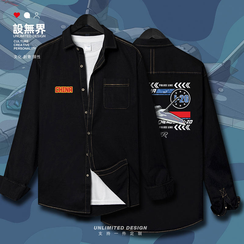 威龙隐形战斗机牛仔衬衫男女军迷周边薄款牛仔衫衬衫