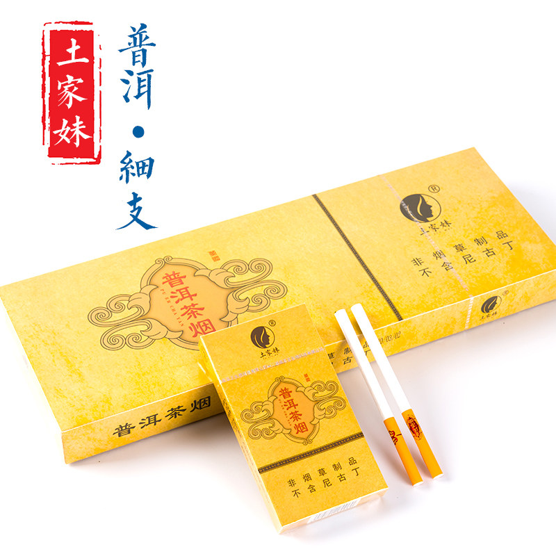土家妹普洱细支茶烟烟草专卖正品烟包邮清肺烟茶烟
