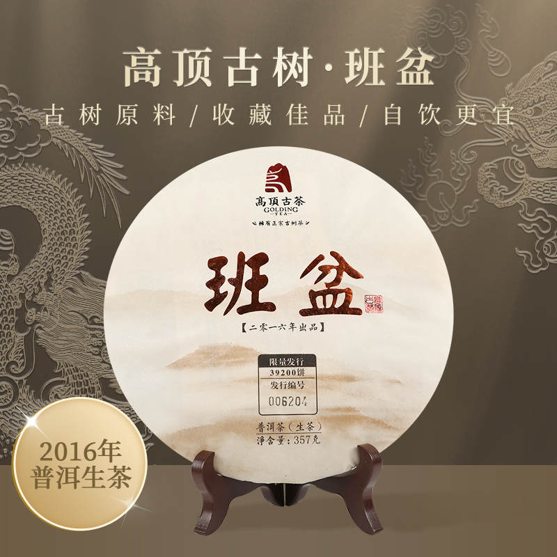 高顶古茶班盆2016稀有古树普洱茶普洱生茶饼357g促销
