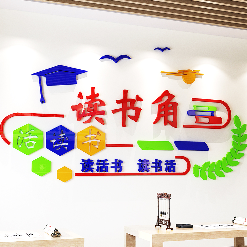 读书角墙3d亚克力小学教室布置装饰幼儿园图书墙贴