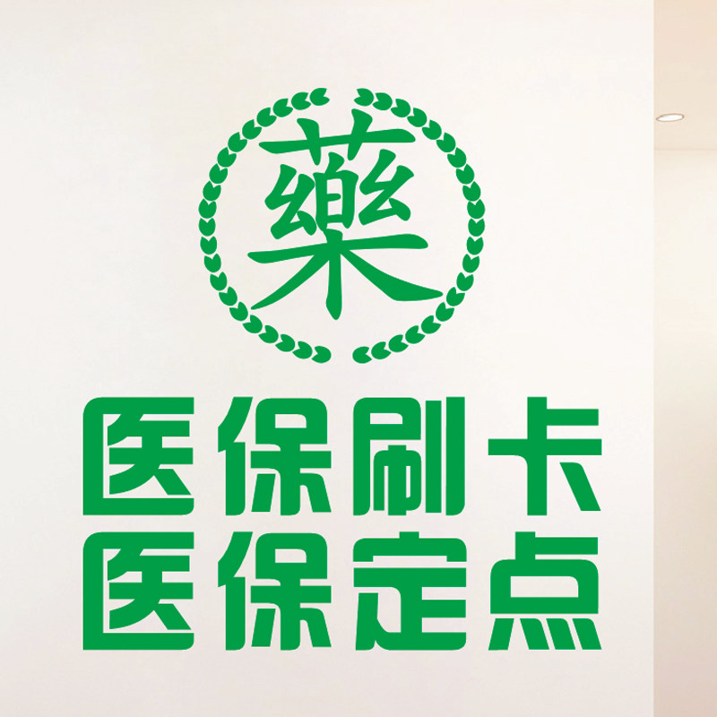 贴纸刷卡医保定点药字药房药店祝您健康诊所墙贴