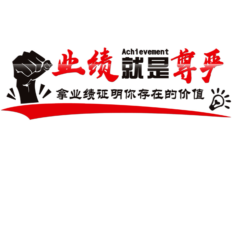 销售团队励志墙贴亚克力3d立体中介门店布置墙贴