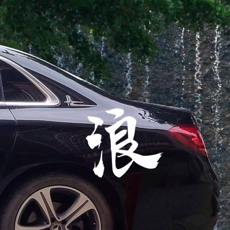 贴纸浪字车个性创意潮流搞笑摩托机车电动车汽车汽车装饰贴