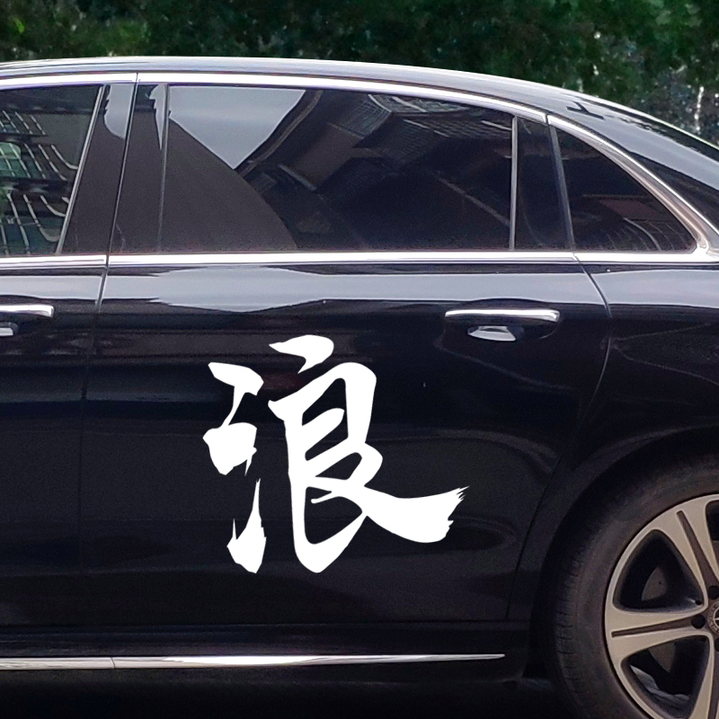 贴纸浪字车个性创意潮流搞笑摩托机车汽车装饰贴