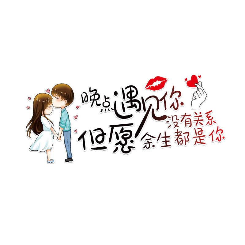 晚点遇见你天窗车贴汽车贴纸个性创意文字车窗汽车装饰贴