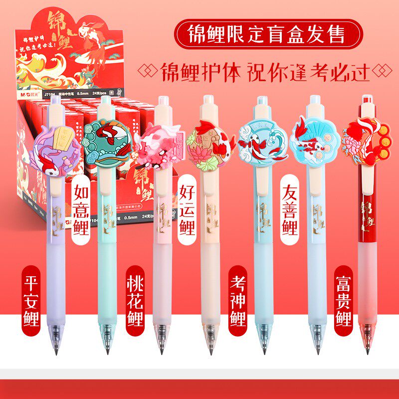 考试晨光毛刷用笔高中生初高中盲盒祈福孔庙按压中性笔