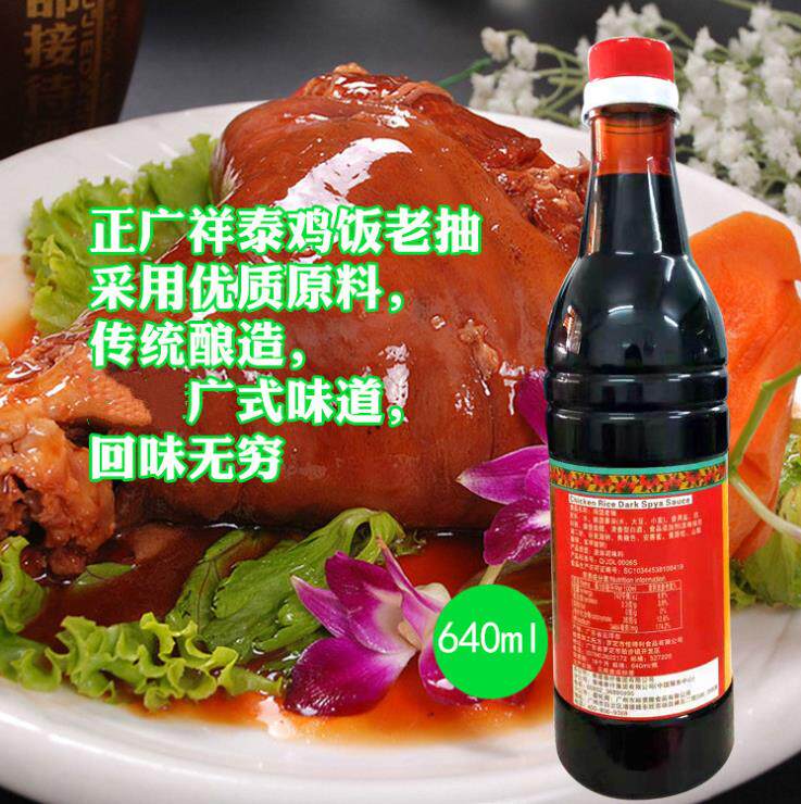 老抽正广祥泰鸡饭640ml上色酿造酱油海南白切鸡酱油