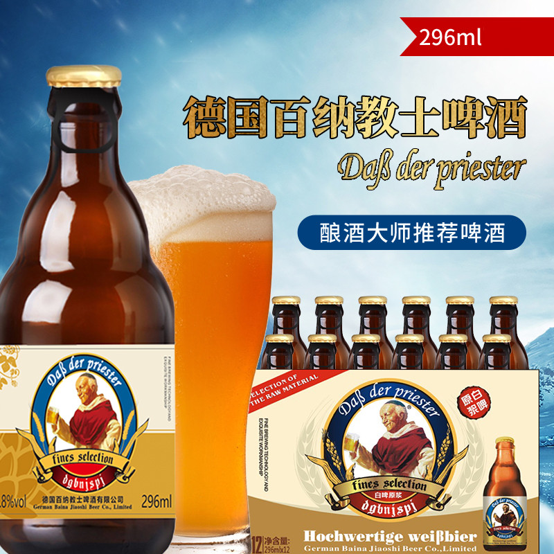 德国百纳教士啤酒原浆白啤296ml12度啤酒
