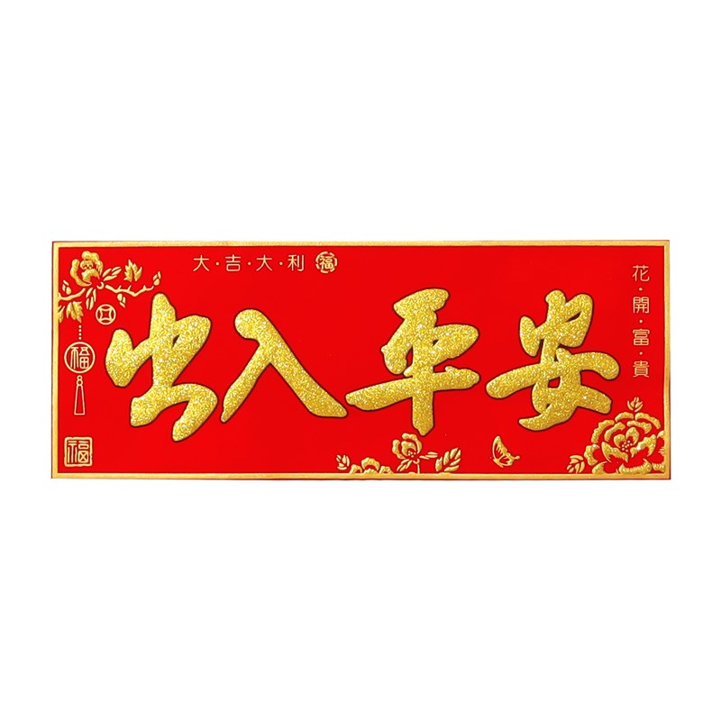 2021年春节新年新春对联横批出入平安对联