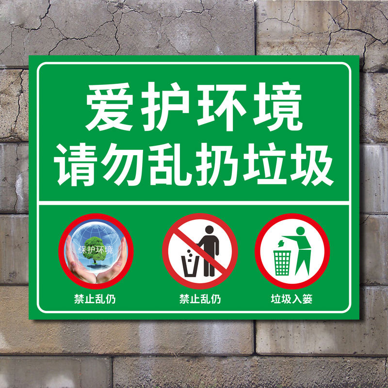 温馨提示禁止乱丢垃圾警示爱护环境标志牌